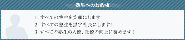塾生へのお約束