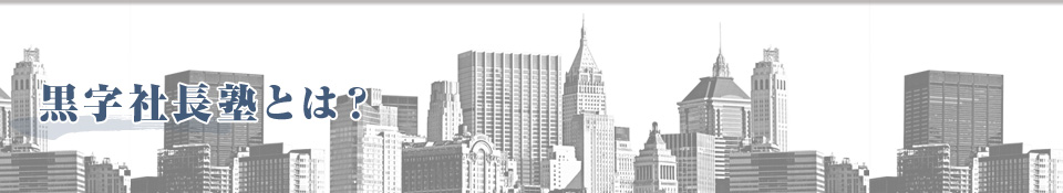 黒字社長塾とは？