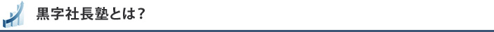 黒字社長塾とは？