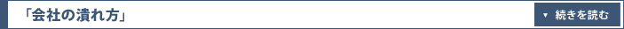 「会社の潰れ方」