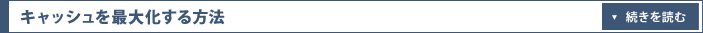 キャッシュを最大化する方法