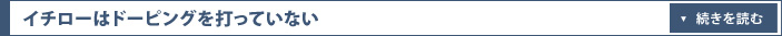 イチローはドーピングを打っていない
