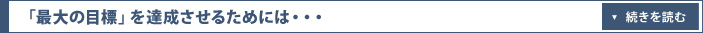 「最大の目標」を達成させるためには・・・