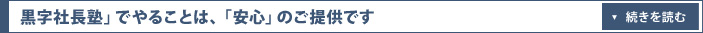 黒字社長塾」でやることは、「安心」のご提供です