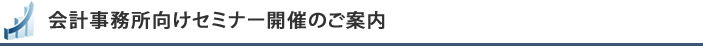 会計事務所向けセミナー開催のご案内