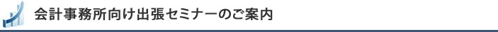 会計事務所向け出張セミナーのご案内