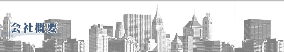 会社概要