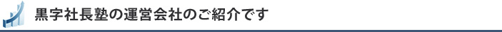 黒字社長塾の運営会社のご紹介です