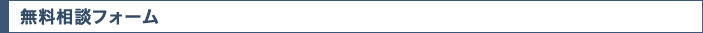 無料相談フォーム