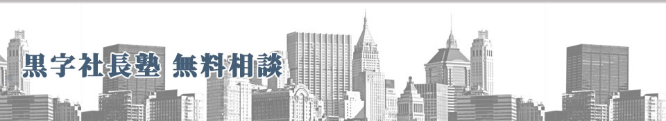 黒字社長塾 無料相談