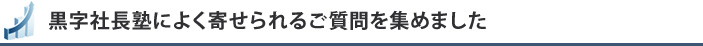 黒字社長塾によく寄せられるご質問を集めました