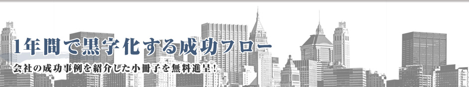 1年間で黒字化する成功フロー