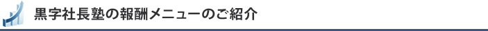 黒字社長塾の報酬メニューのご紹介