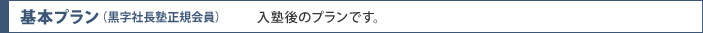 基本プラン（黒字社長塾正規会員） 入塾後のプランです。