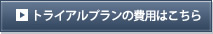 トライアルプランの費用はこちら