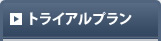 トライアルプラン