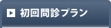 初回問診プラン