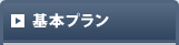 基本プラン