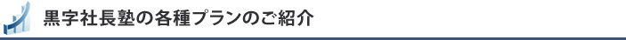 黒字社長塾の各種プランのご紹介