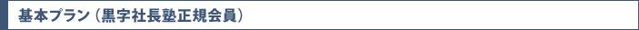 基本プラン