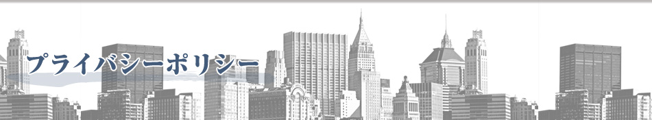 プライバシーポリシー