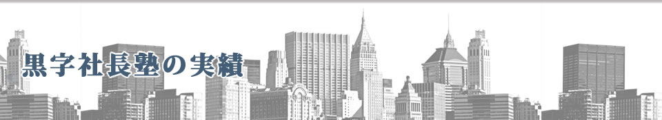 黒字社長塾の実績