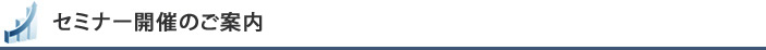 セミナー開催のご案内