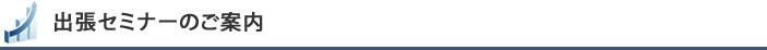 出張セミナーのご案内