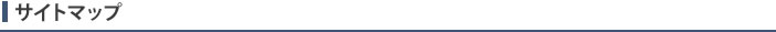 サイトマップ