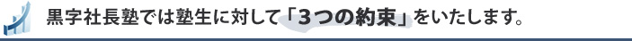 黒字社長塾では塾生に対して「３つの約束」をいたします。