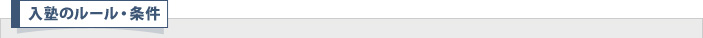 入塾のルール・条件