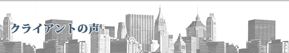 クライアントの声